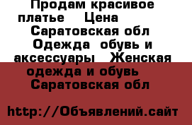 Продам красивое платье  › Цена ­ 2 200 - Саратовская обл. Одежда, обувь и аксессуары » Женская одежда и обувь   . Саратовская обл.